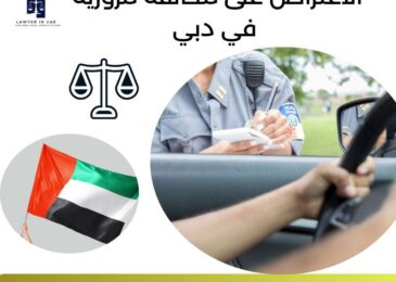 الاعتراض على مخالفة مرورية في دبي