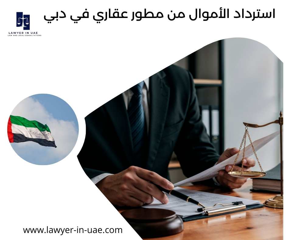 استرداد الأموال من مطور عقاري عقاري في دبي