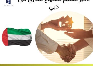 تأخير تسليم مشروع عقاري في دبي