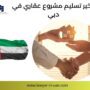 تأخير تسليم مشروع عقاري في دبي