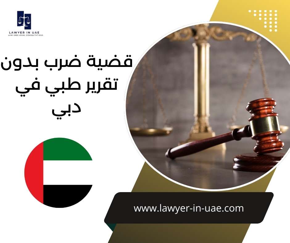 قضية ضرب بدون تقرير طبي في دبي