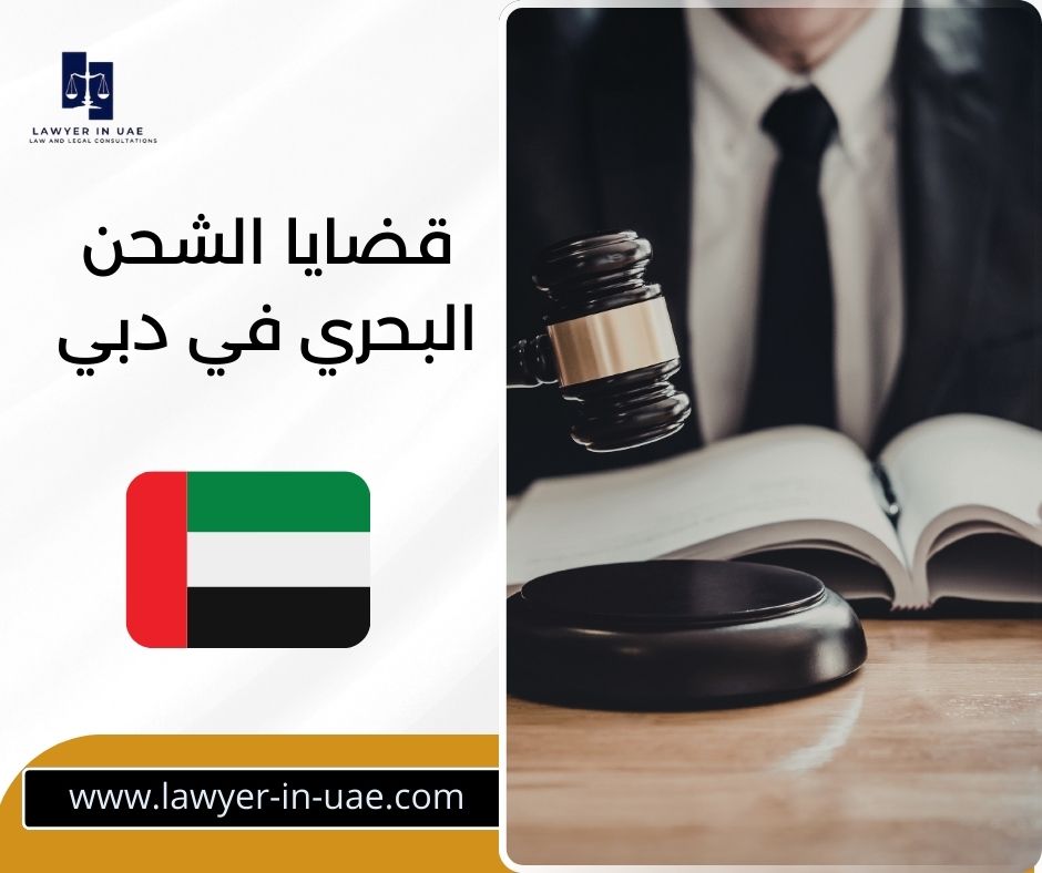 قضايا الشحن البحري في دبي