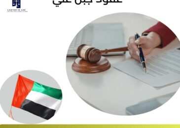 عقود جبل علي