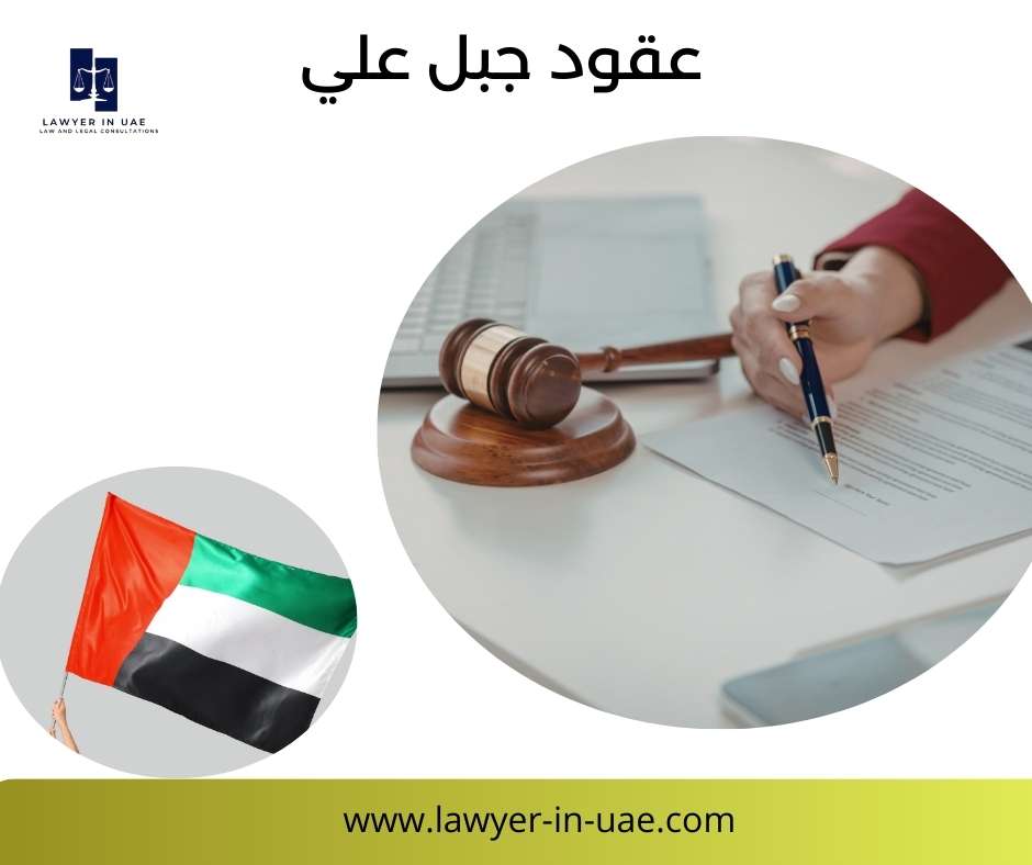 عقود جبل علي