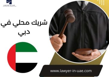 شريك محلي في دبي