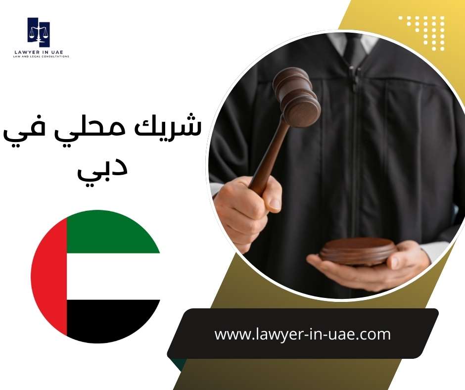 شريك محلي في دبي