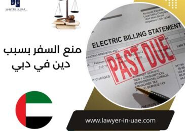 منع السفر بسبب دين في دبي