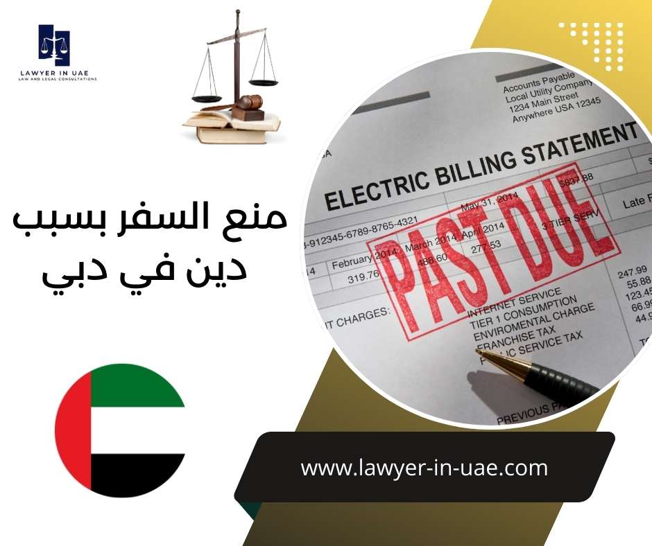 منع السفر بسبب دين في دبي