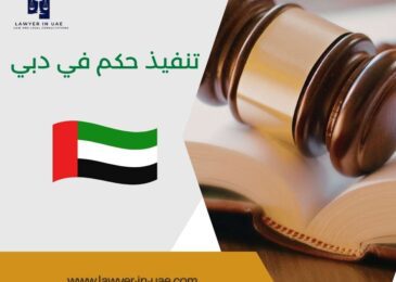 تنفيذ حكم في دبي
