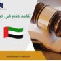تنفيذ حكم في دبي