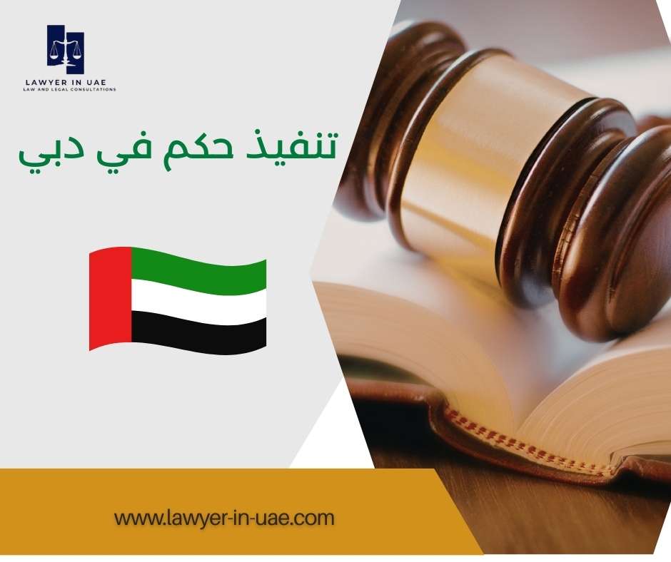 تنفيذ حكم في دبي