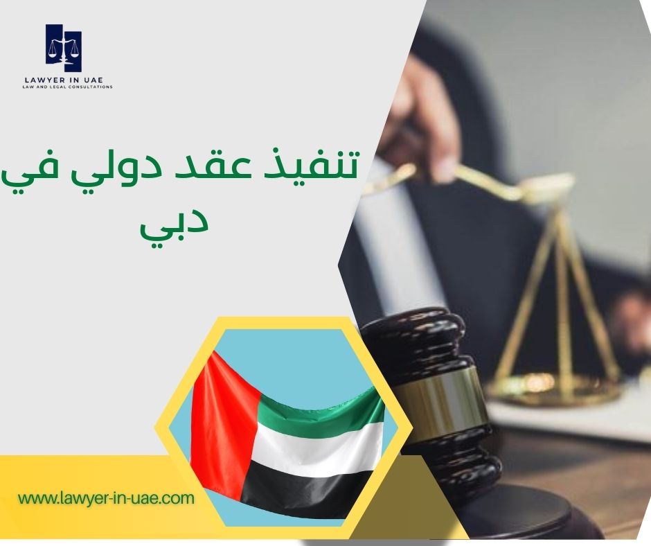 تنفيذ عقد دولي في دبي