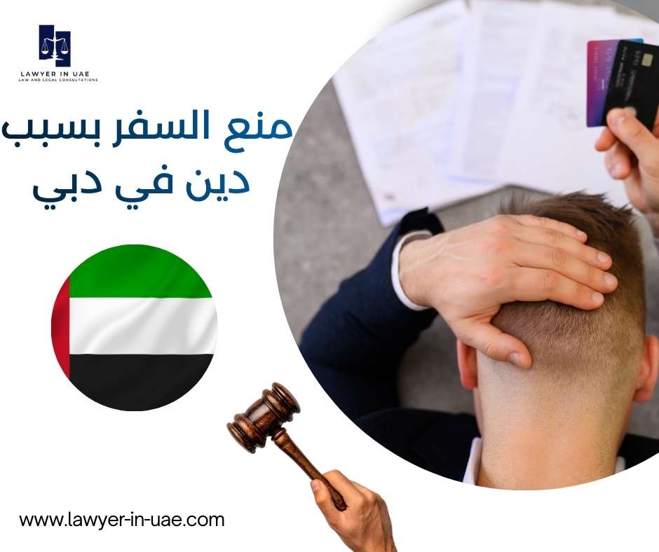 منع السفر بسبب دين في دبي