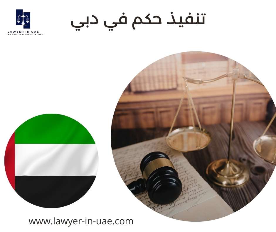 تنفيذ حكم في دبي