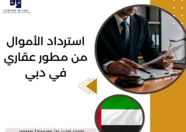 استرداد الأموال من مطور عقاري عقاري في دبي