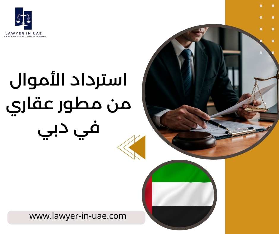 استرداد الأموال من مطور عقاري عقاري في دبي