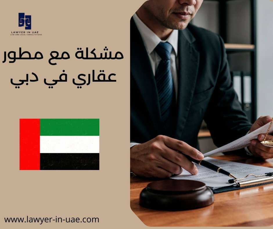 مشكلة مع مطور عقاري في دبي