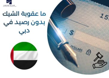 ما عقوبة الشيك بدون رصيد في دبي