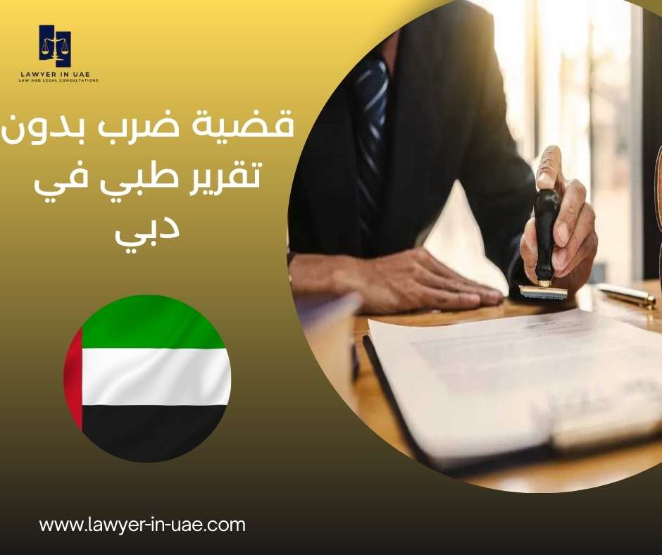 قضية ضرب بدون تقرير طبي في دبي