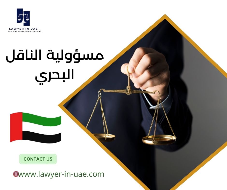 مسؤولية الناقل البحري