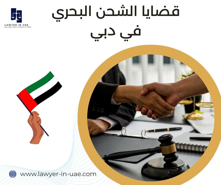 قضايا الشحن البحري في دبي