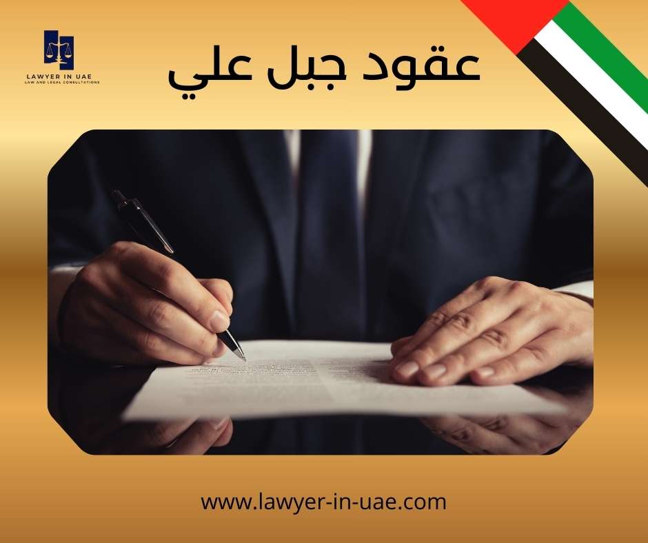 عقود جبل علي
