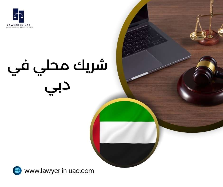 شريك محلي في دبي