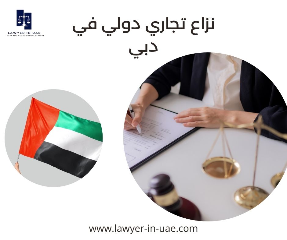 نزاع تجاري دولي في دبي