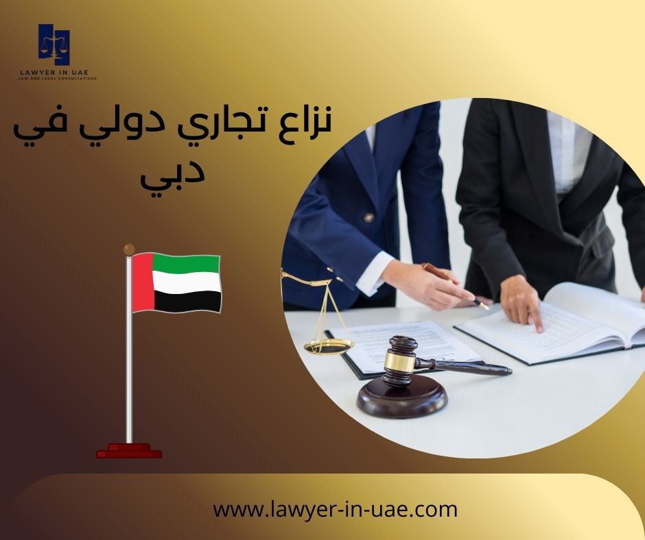 نزاع تجاري دولي في دبي