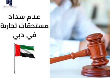 عدم سداد مستحقات تجارية في دبي