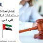 عدم سداد مستحقات تجارية في دبي
