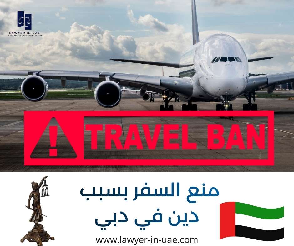 منع السفر بسبب دين في دبي
