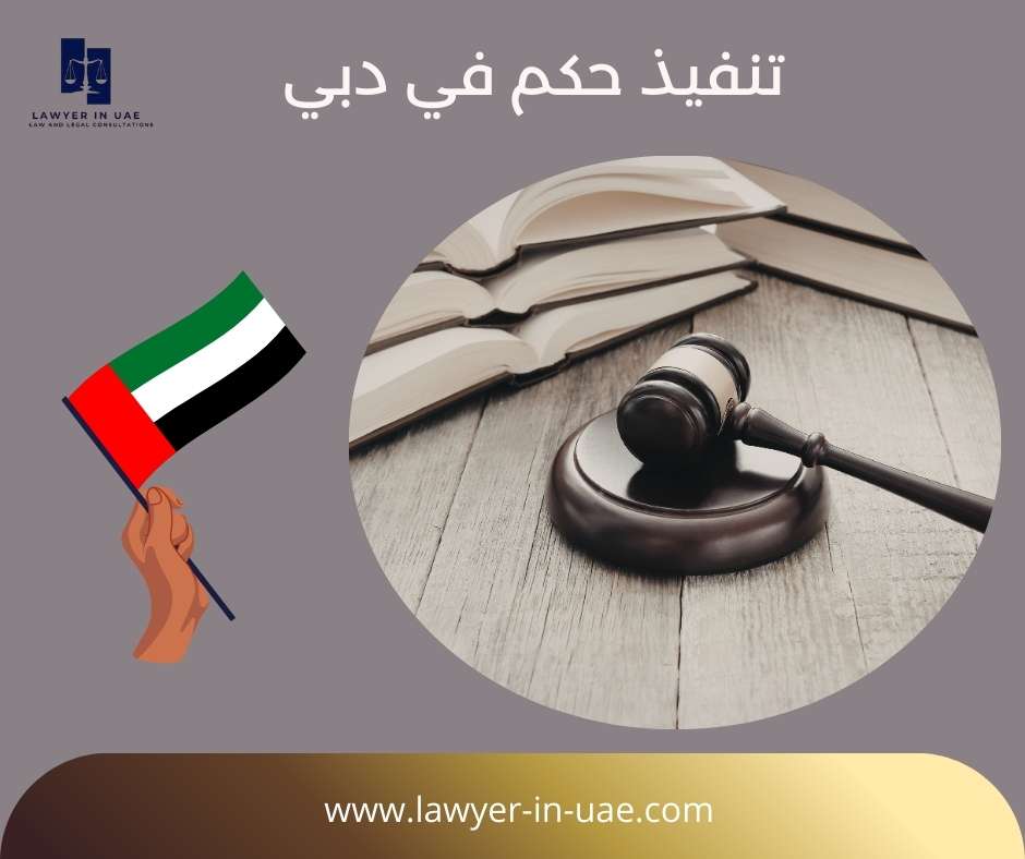 تنفيذ حكم في دبي