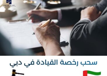 سحب رخصة القيادة في دبي