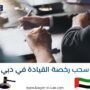 سحب رخصة القيادة في دبي