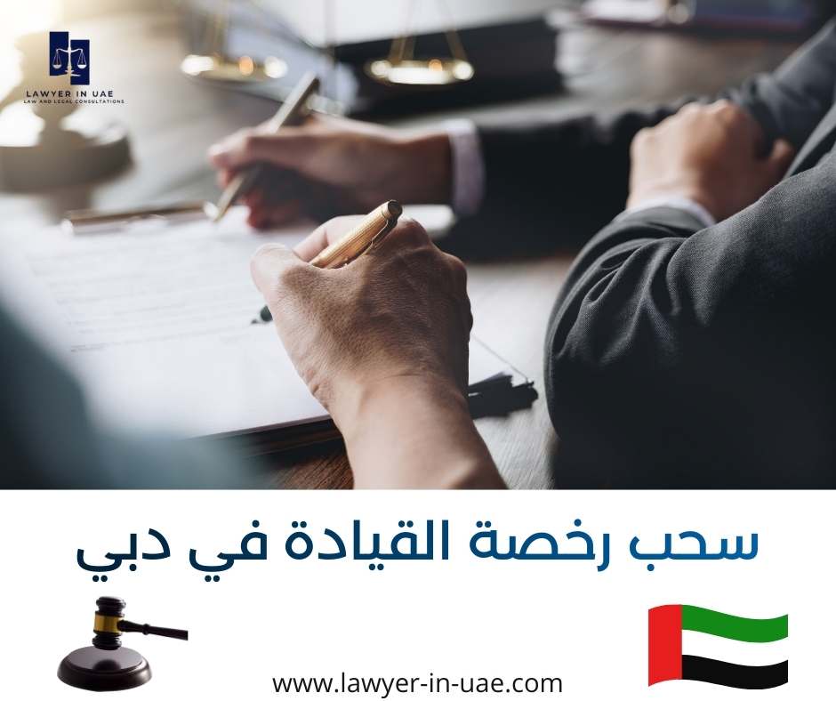 سحب رخصة القيادة في دبي