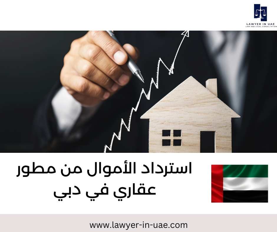 استرداد الأموال من مطور عقاري عقاري في دبي