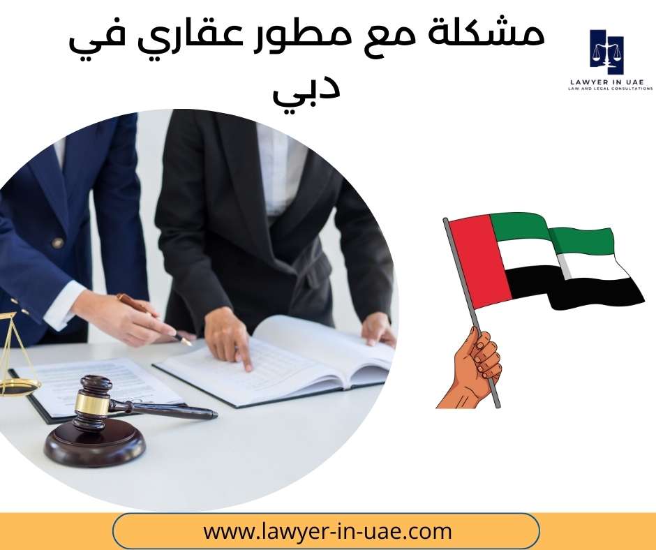 مشكلة مع مطور عقاري في دبي