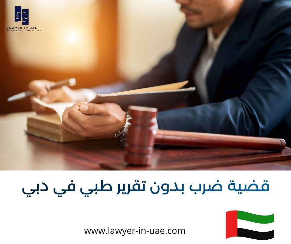 قضية ضرب بدون تقرير طبي في دبي