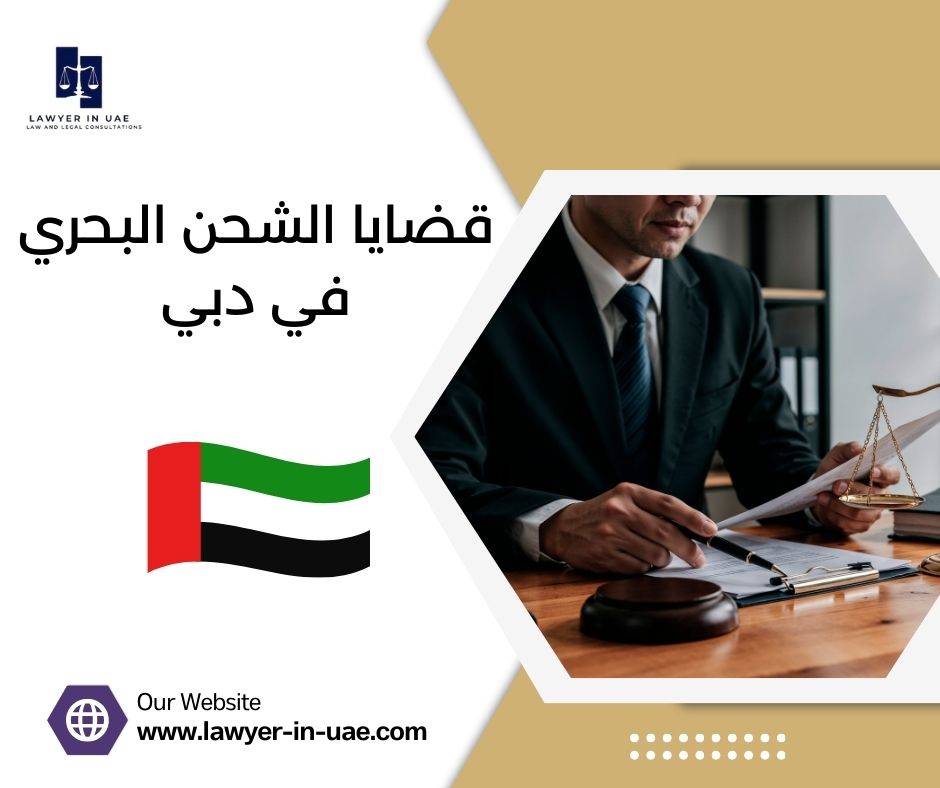 قضايا الشحن البحري في دبي