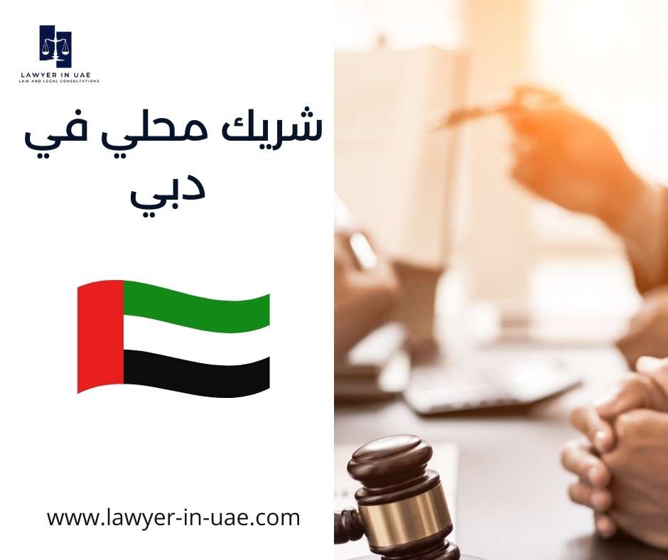 شريك محلي في دبي