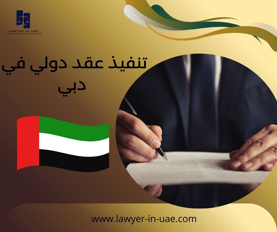 تنفيذ عقد دولي في دبي