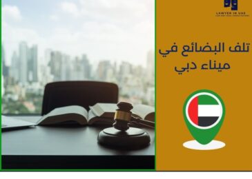 تلف البضائع في ميناء دبي