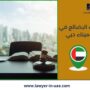 تلف البضائع في ميناء دبي