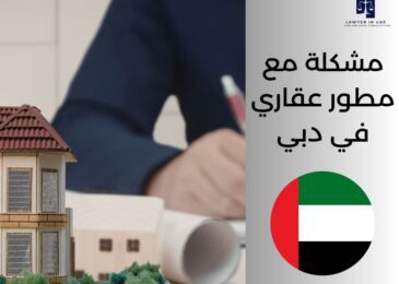 مشكلة مع مطور عقاري في دبي