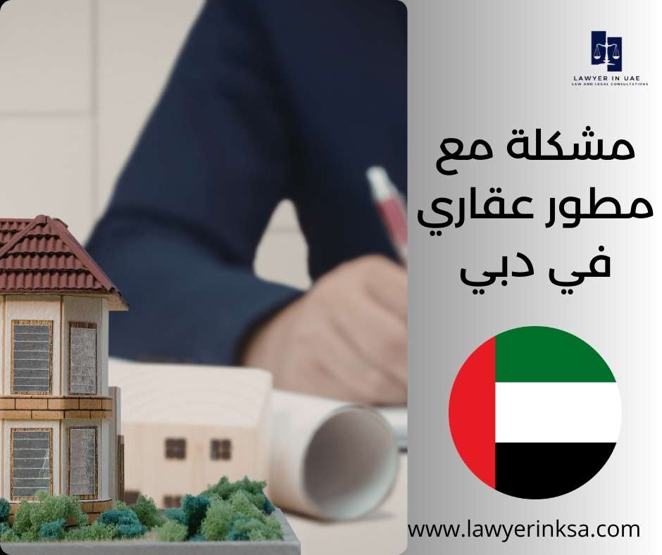 مشكلة مع مطور عقاري في دبي