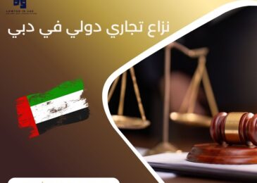 نزاع تجاري دولي في دبي