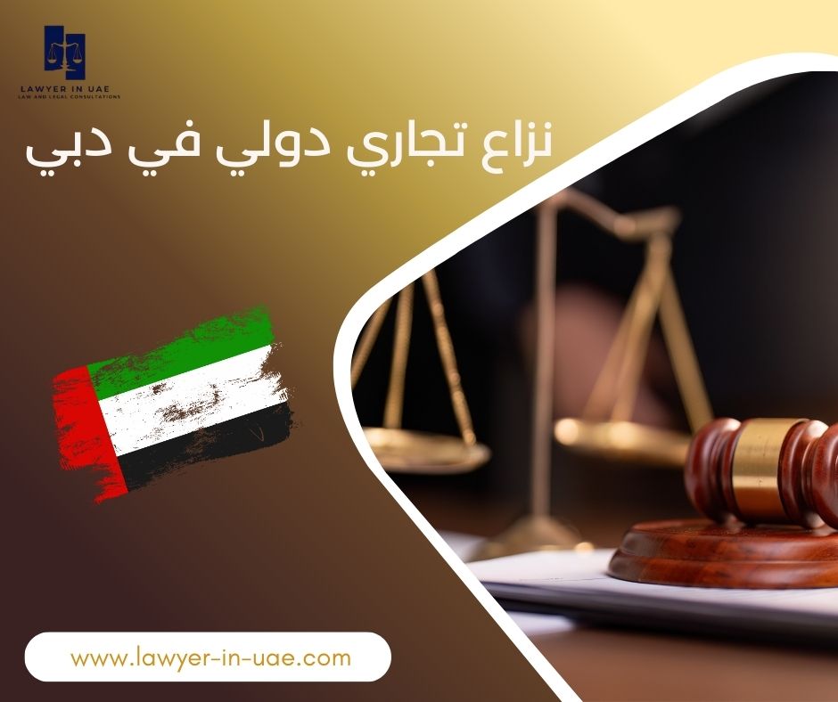 نزاع تجاري دولي في دبي