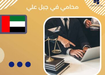 محامي في جبل علي