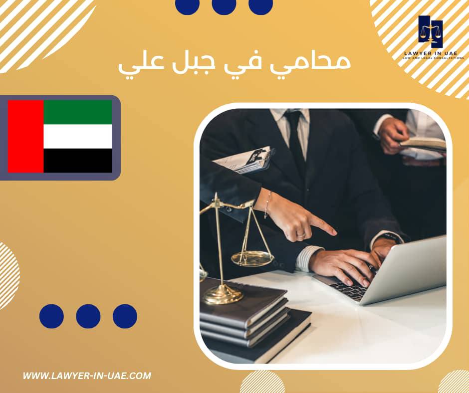 محامي في جبل علي
